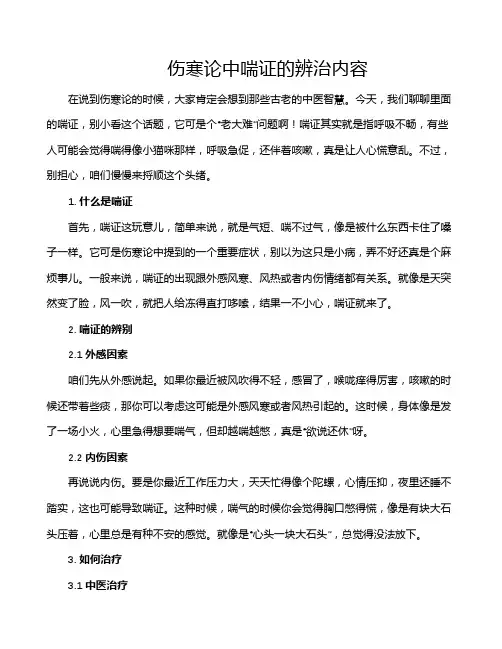 伤寒论中喘证的辨治内容