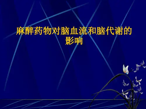 麻醉药物对脑血流和脑代谢的影响