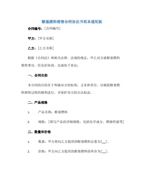 2023醇基燃料销售合同协议书范本通用版