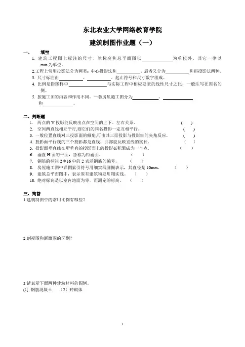(整理完)建筑制图作业题参考答案20121116