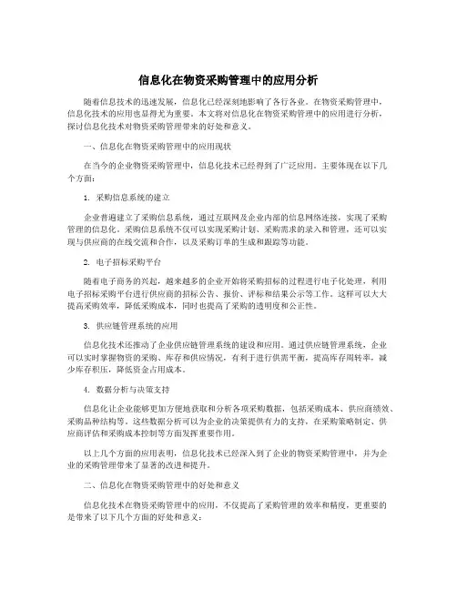 信息化在物资采购管理中的应用分析
