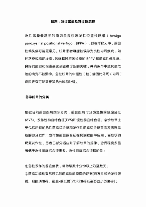 最新：急诊眩晕及其诊断流程