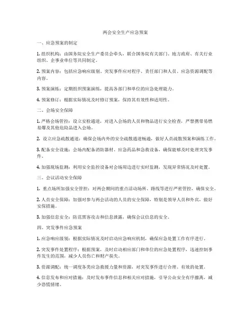 两会安全生产应急预案