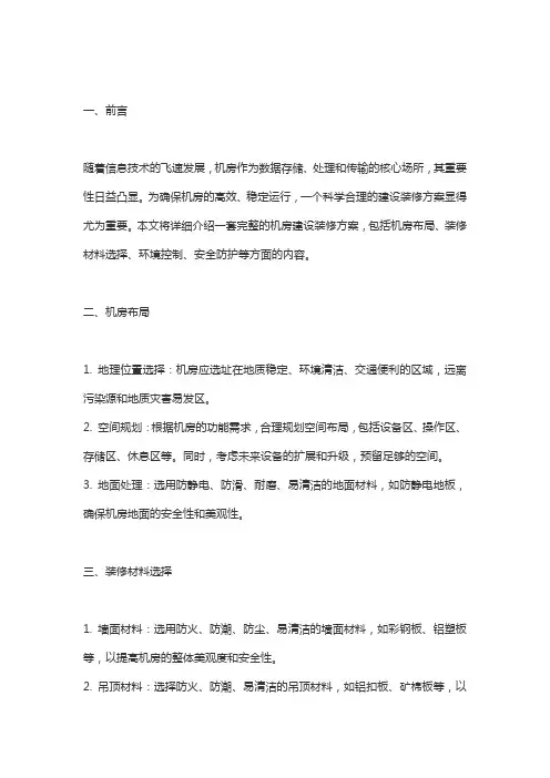 一套非常详细的机房建设装修方案