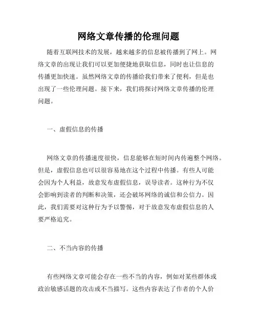 网络文章传播的伦理问题