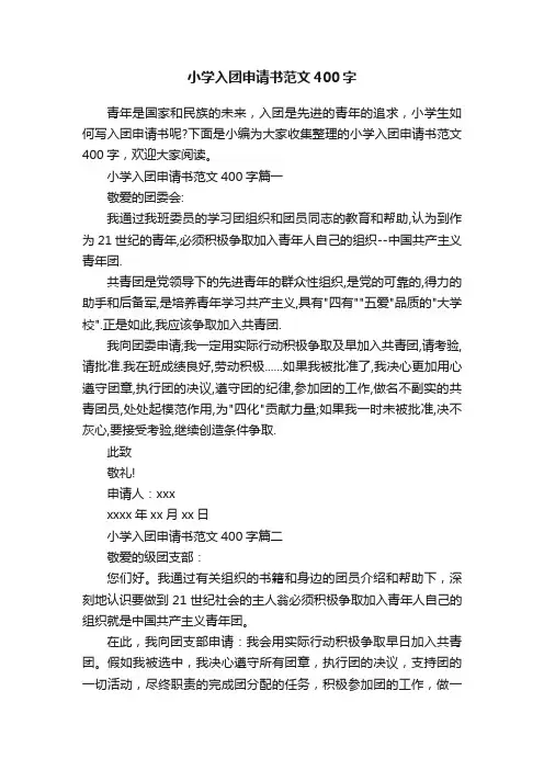 小学入团申请书范文400字