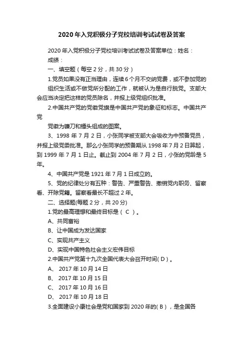2020年入党积极分子党校培训考试试卷及答案