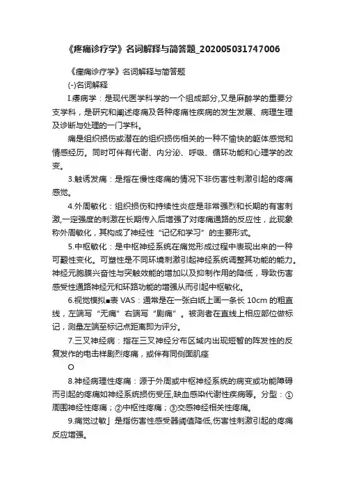 《疼痛诊疗学》名词解释与简答题_202005031747006