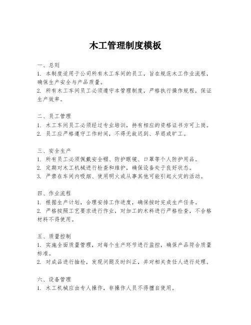 木工管理制度模板