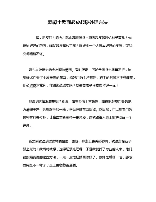 混凝土路面起皮起砂处理方法