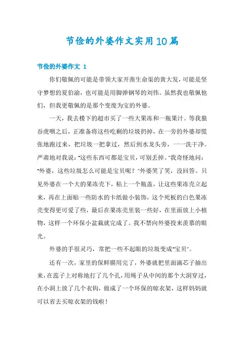 节俭的外婆作文实用10篇