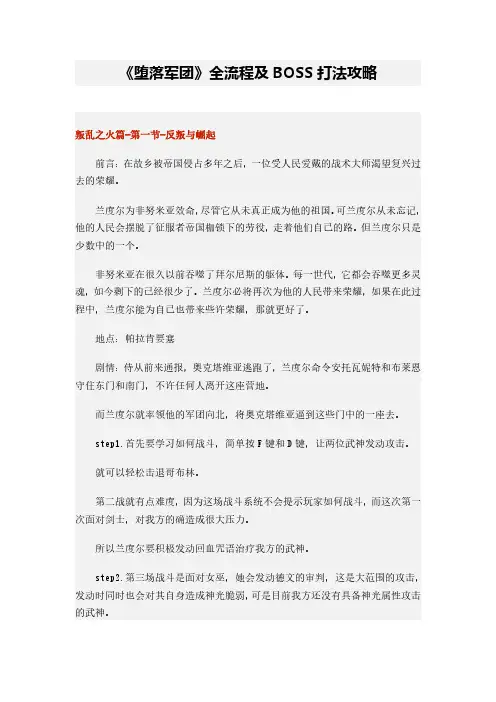 《堕落军团》全流程及BOSS打法攻略