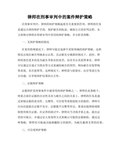 律师在刑事审判中的案件辩护策略