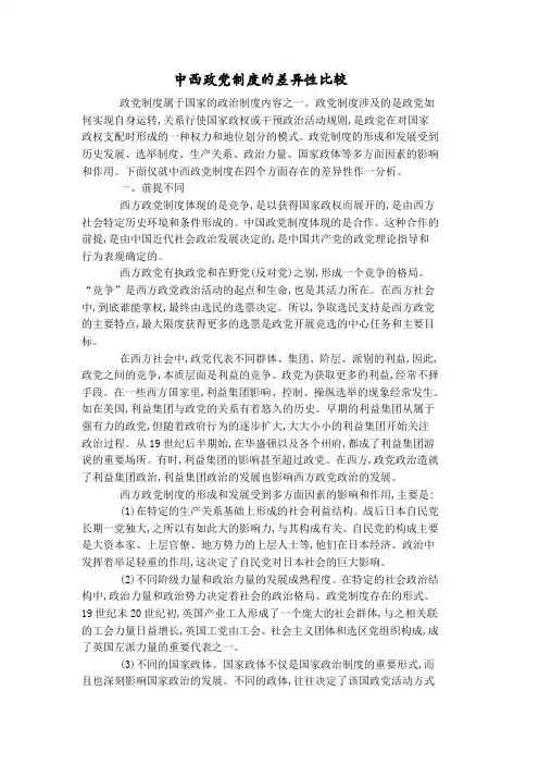 中西政党制度的差异性比较