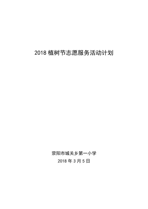 2018植树节志愿服务活动计划