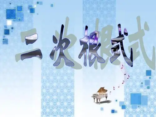 《二次根式》PPT课件 (共31张PPT)