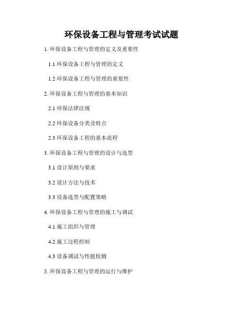 环保设备工程与管理考试试题
