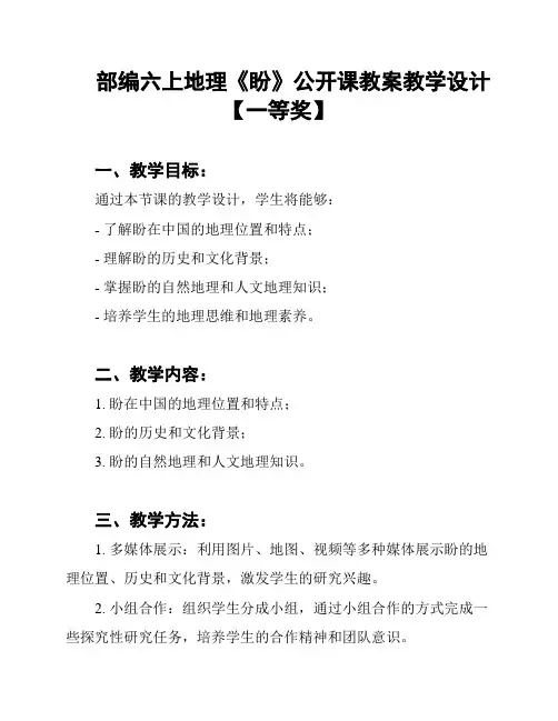 部编六上地理《盼》公开课教案教学设计【一等奖】