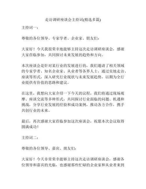 走访调研座谈会主持词(精选多篇)