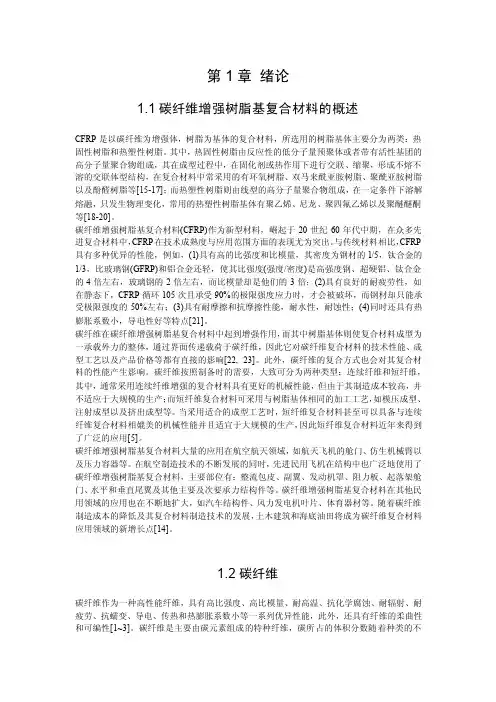 碳纤维增强树脂基复合材料的概述