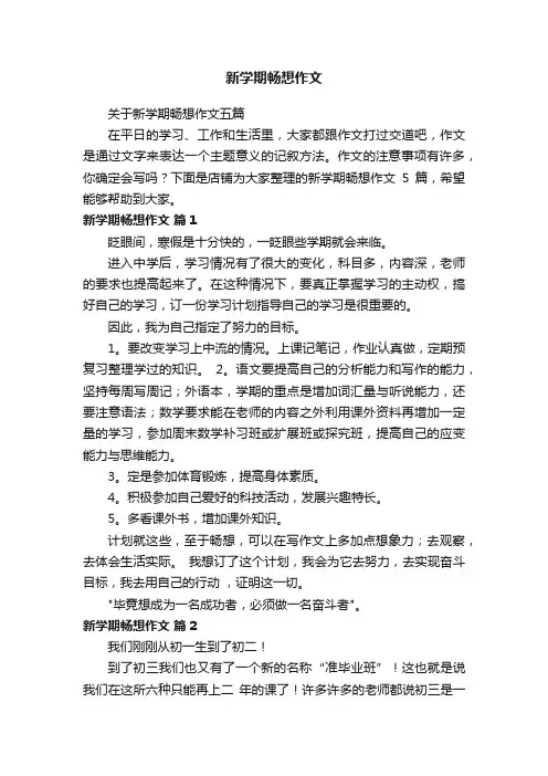 新学期畅想作文