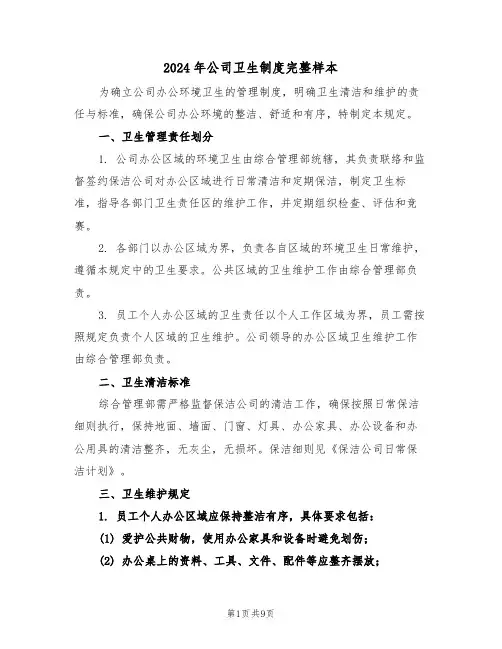 2024年公司卫生制度完整样本（三篇）