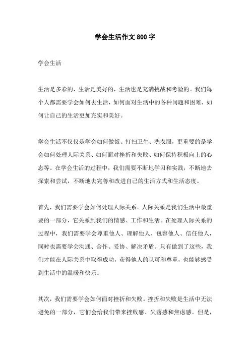 学会生活作文800字