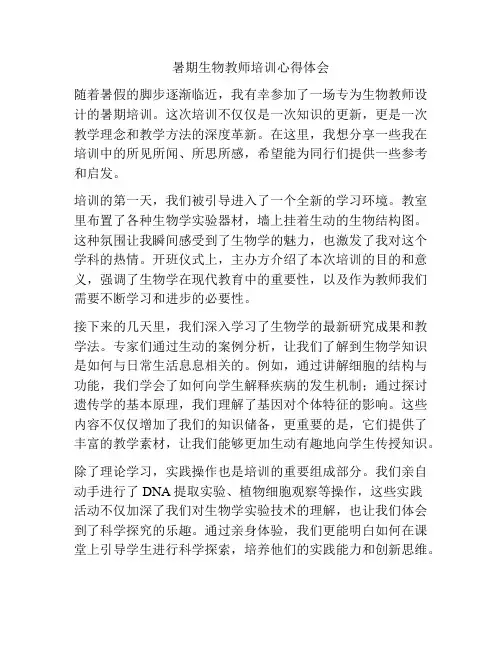 暑期生物教师培训心得体会