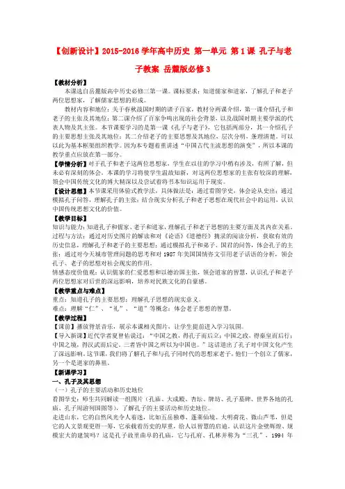 高中历史第一单元第1课孔子与老子教案岳麓版必修