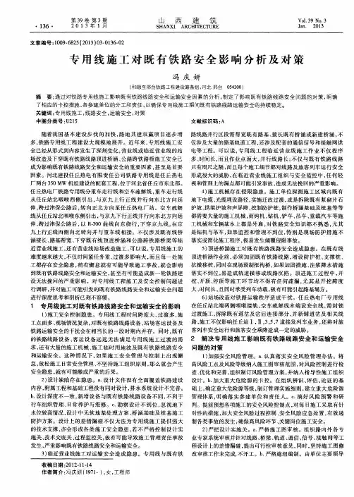 专用线施工对既有铁路安全影响分析及对策