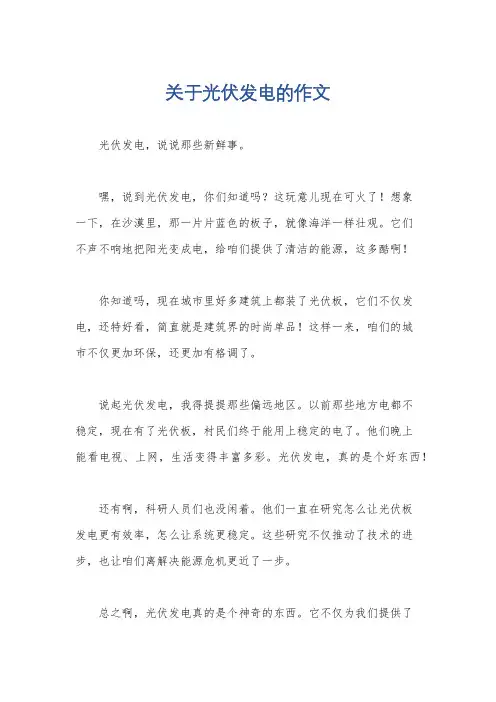 关于光伏发电的作文