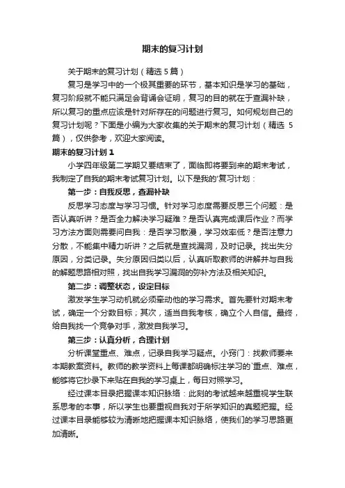 关于期末的复习计划（精选5篇）