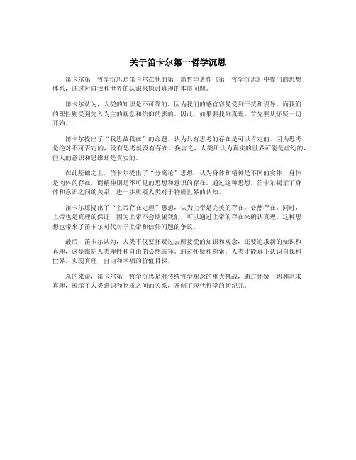 关于笛卡尔第一哲学沉思