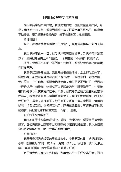 扫地日记600字作文5篇