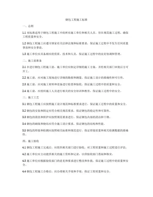 钢包工程施工标准