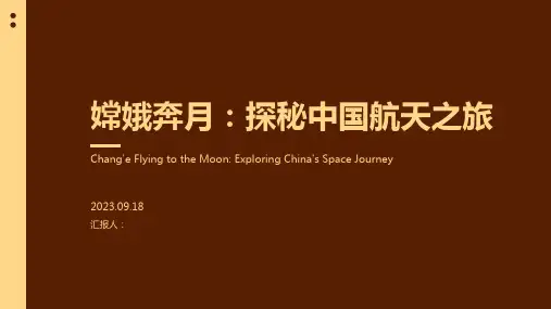 嫦娥奔月PPT模板：探秘中国航天之旅
