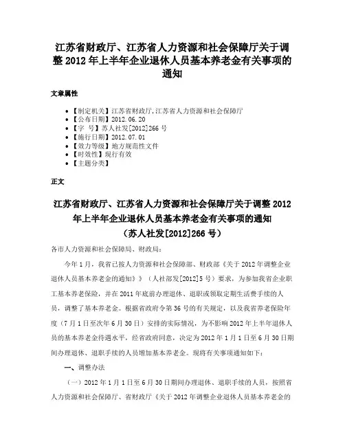 江苏省财政厅、江苏省人力资源和社会保障厅关于调整2012年上半年企业退休人员基本养老金有关事项的通知