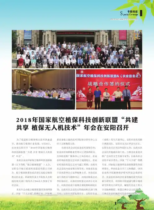 2018年国家航空植保科技创新联盟“共建共享植保无人机技术”年会在安阳召开
