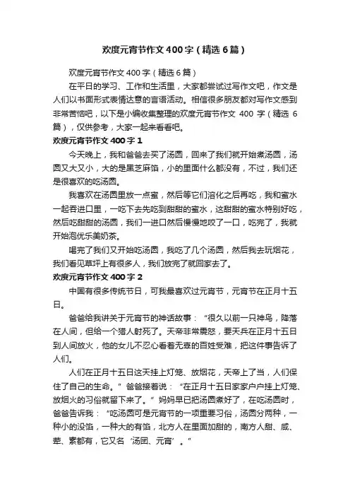 欢度元宵节作文400字（精选6篇）