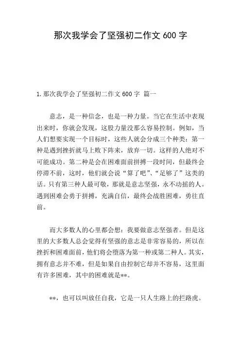 那次我学会了坚强初二作文600字
