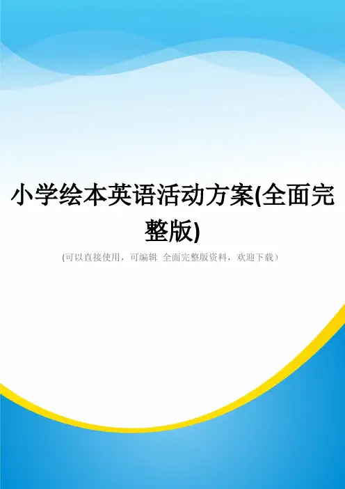 小学绘本英语活动方案(全面完整版)