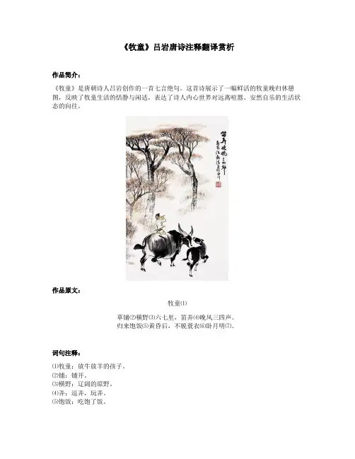 《牧童》吕岩唐诗注释翻译赏析