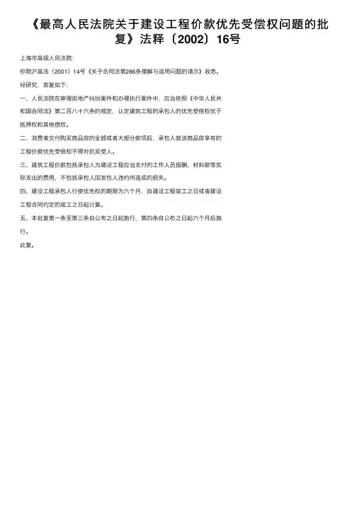 《最高人民法院关于建设工程价款优先受偿权问题的批复》法释〔2002〕16号