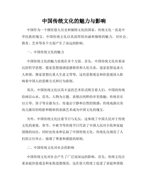 中国传统文化的魅力与影响