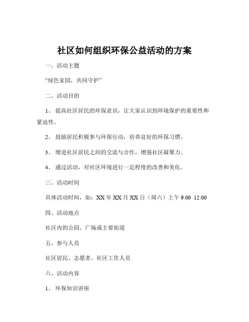 社区如何组织环保公益活动的方案