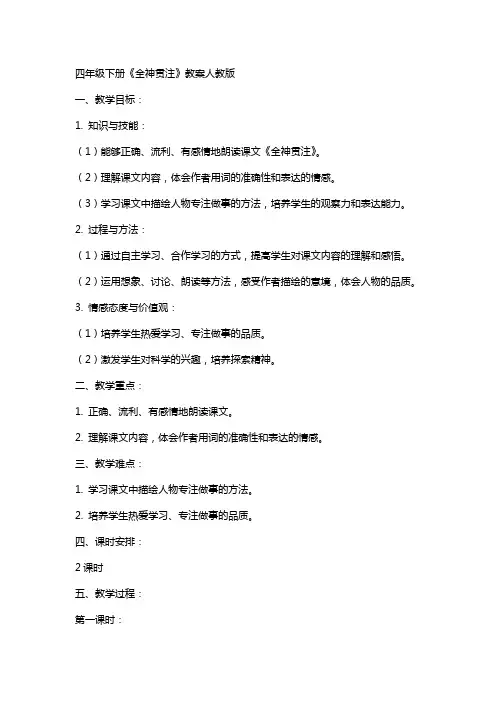 四年级下册《全神贯注》教案人教版