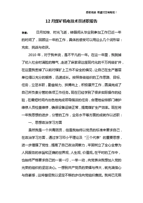 12月煤矿机电技术员述职报告