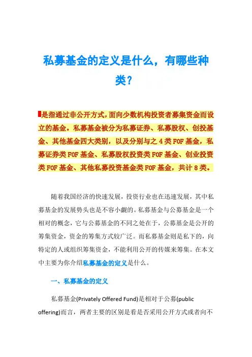 私募基金的定义是什么,有哪些种类？
