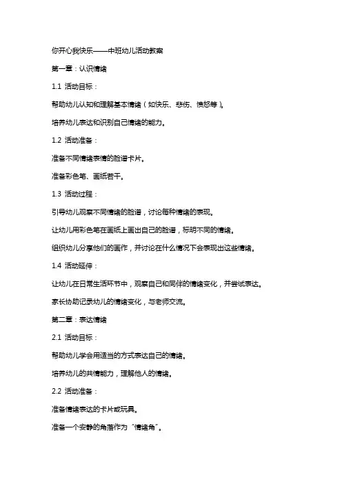 你开心我快乐中班幼儿活动教案