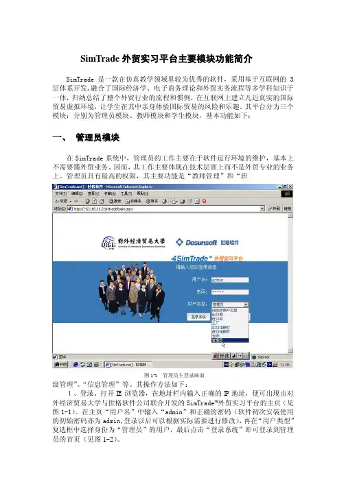 SIMTRADE外贸计算机模拟教学软件简介